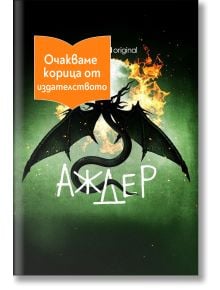 На корицата на "Аждер" е изобразен черен дракон с разперени криле на фона на огнена пълна луна, текст на кирилица отдолу и оранжев български етикет: "Очакваме корица от издателството.