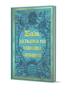 Синьо-златна луксозна корица с флорални мотиви и кирилски надпис "Бабо, разкажи ми твоята история"-идеален мемоар и подарък за баба.