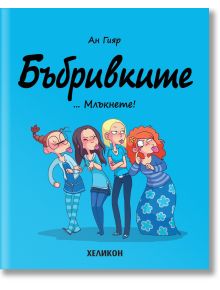 Бъбривките - брой 1: ... Млъкнете! - Ан Гияр - Момиче - Хеликон - 9786192512897