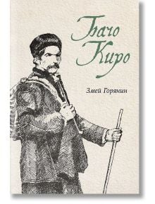Бачо Киро - Змей Горянин - Българска история - 9786197496857