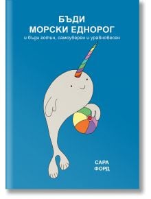 Бъди морски еднорог и бъди готин, самоуверен и уравновесен - Сара Форд - Жена, Мъж, Момиче, Момче - Orange books - 9786191710959
