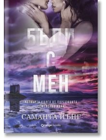 Българска корица на книгата "Бъди с мен": двойка, която се прегръща на фона на шотландските планини, с мъглив замък и езеро на заден план. Автор: Саманта Йънг. Дизайнът напомня за истинска романтика.