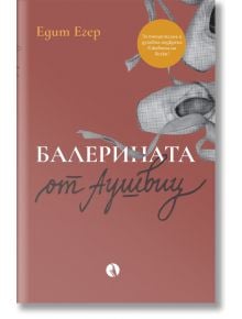 Българската корица на книгата "Балерината от Аушвиц" показва балетни обувки и заглавието на кафяво-червен фон, разказващи за надеждата по време на Холокоста.
