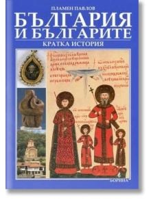 България и българите - кратка история - Пламен Павлов - Жена, Мъж - Борина - 9789545002205