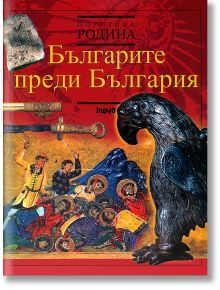 Българите преди България - Пламен Петков - Жена, Мъж - Труд - 9789543981434