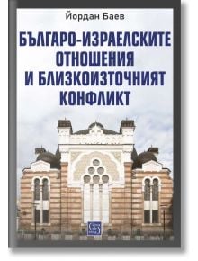 Българо-израелските отношения и Близкоизточният конфликт - Йордан Баев - Жена, Мъж - Изток-Запад - 9786190116554
