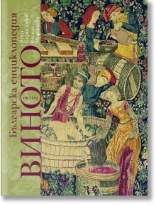 Корицата на "Българска енциклопедия на ВИНОТО - Пето издание" с изображение на гроздобер в средновековен стил, богато украсени костюми, големи бъчви за вино и вертикален български текст вляво.
