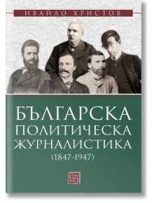 Българска политическа журналистика (1847–1947) - Ивайло Христов - Жена, Мъж - Изток-Запад - 9786190116004