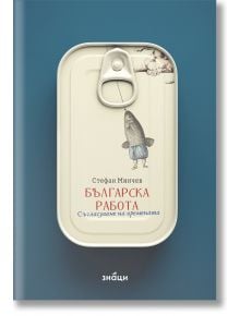 Българска работа. Съгласуване на времената - Стефан Минчев - 1085518,1085620 - Знаци - 9786197707717