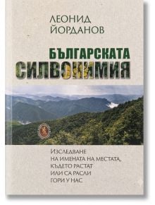Българска силвонимия - изследване на имената на местата, където са растат или са расли гори у нас - Леонид Йорданов - Жена, Мъж - Захарий Стоянов - 9789540920122