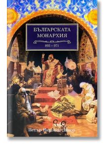 Българската монархия, том 3: Златният век (893-971) - Петър Николов-Зиков - A&T Publishing - 9786197430868