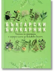 Български билкарник - Яна Борисова - Жена, Мъж - Милениум Пъблишинг - 9789545156427