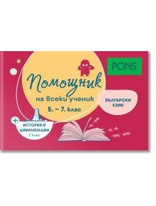 Помощник на всеки ученик. Български език, история и цивилизации, 5 - 7 клас - Колектив - Момиче - PONS - 9789543448821