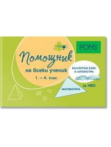 Помощник на всеки ученик. Български език и литература и математика, 1 - 4 клас - Колектив - Момиче - PONS - 9789543448807