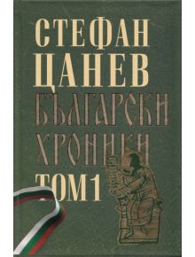Български хроники, том 1 - двутомно издание - Стефан Цанев - 9789544917715