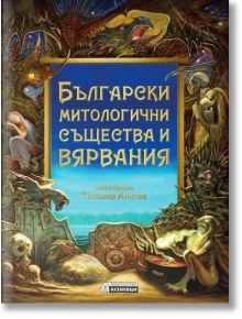 Ярко оцветена корица на книгата с фантастични митологични същества, обграждащи българското заглавие "Български митологични същества и вярвания,", вдъхновена от българската митология и илюстрирана от Тихомир Минчев.