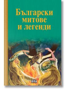 Български митове и легенди - Колектив (Детски) - Момиче, Момче - Пан - 9786190500933