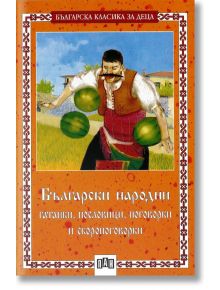 Български народни гатанки, пословици, поговорки и скоропоговорки - Сборник - Момиче, Момче - Пан - 9789546573155