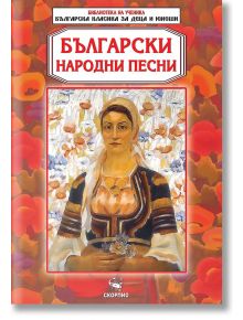 Библиотека на ученика: Български народни песни - Колектив - 9786192602567