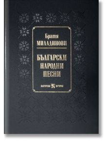 Черна книжна корица с богато украсени мотиви и златен български текст: Български народни песни от братя Миладинови - класическо произведение на възрожденска литература.