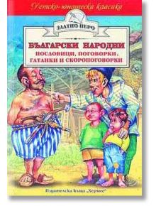 Български народни пословици, поговорки, гатанки и скоропоговорки - Народно творчество - Момиче, Момче - Хермес - 9789544596279