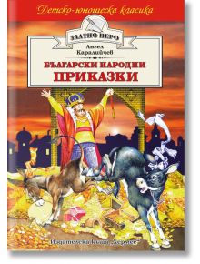 Детско-юношеска класика: Български народни приказки - Ангел Каралийчев - Момиче, Момче - Хермес - 9789544594909