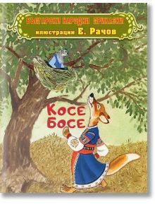 Български народни приказки. Косе Босе - Евгений Рачов - Момиче, Момче - ИнфоДАР - 9786192441333