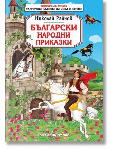 Библиотека на ученика: Български народни приказки. Николай Райнов - Николай Райнов - Момиче, Момче - Скорпио - 9786192602543