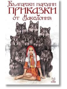 Български народни приказки от Македония - Колектив - Момиче, Момче - Deja Book - 9789542827726