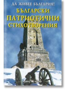 Български патриотични стихотворения - Момиче, Момче - Скорпио - 9789547925380