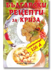 Български рецепти за криза - Тодор Енев - Жена, Мъж - Скорпио - 9789547923782