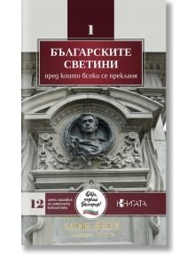 Корицата на книгата "Българските светини, преди които всеки се прекланя" включва каменен релеф на мустакат мъж и почита българските светини. Декоративна рамка обгражда текста в горната и долната част.