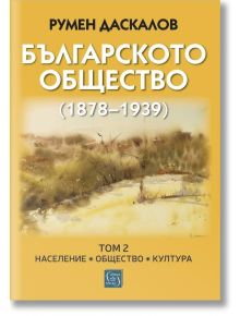 Българското общество 1878–1939, том 2: Население. Общество. Култура - Румен Даскалов - Жена, Мъж - Изток-Запад - 9786190116370
