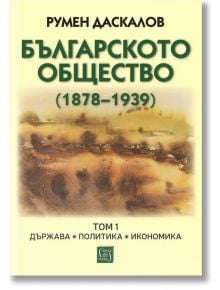 Българското общество  1878–1939, том 1: Държава. Политика. Икономика - Румен Даскалов - Жена, Мъж - Изток-Запад - 9786190116363