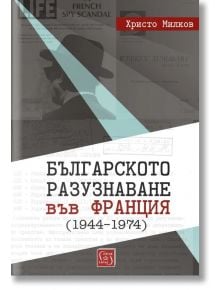 Корицата на книгата на български език показва силует на мъж с шапка и палто, символизиращи шпионаж, със заглавие Българското разузнаване във Франция (1944-1974) в червени и бели акценти.