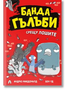 Корица на книгата "Банда гълъби срещу лошите - книга 1" с весели приключения: Карикатурни гълъби на червен фон изглеждат ядосани или изненадани, пера летят. Автори: Андрю Макдоналд и Бен Уд.
