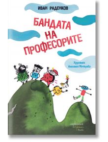 Корица на книгата Бандата на професорите: пет игриви деца от анимационни филми в ярки костюми стоят на зелени хълмове под синьо небе. Дръзкото червено заглавие на кирилица подсказва за приключенска екология и природна комедия. Наименование на продукта: Ба