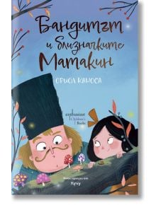 Бандитът и близначките Матакин - Ориол Каноса - Момиче, Момче - Ентусиаст - 9786191647224