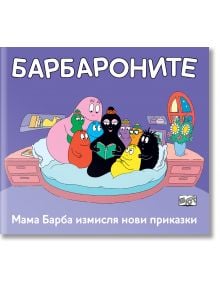 Барбароните: Мама Барба измисля нови приказки - Анет Тизон, Талас Тейлър - Момиче, Момче - Фют - 3800083840732