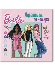 Три анимирани момичета стоят на розов фон с надпис "Барби. Оцветявам по номера" над тях. Отляво са разположени звезди, моливи за оцветяване, а отдясно се появява малко куче, като весела книжка за оцветяване.