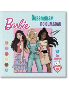 Илюстрирана корица на "Барби. Оцветявам по символи" с три разнообразни, усмихнати героини Барби, икони за оцветяване и котки, цветни моливи, цветни Барби стикери и жив български текст.
