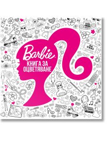 Barbie: Книга за оцветяване - Дисни Колектив - Жена, Момиче - Егмонт - 9789542735076