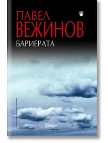 Корицата на книгата Бариерата включва заглавието и името на автора, изписани с удебелен шрифт на кирилица в горната част на черен фон, с драматично изображение на облачно небе отдолу.