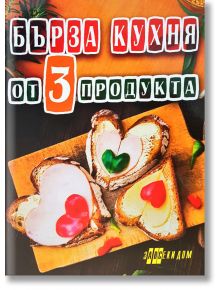 Бърза кухня от 3 продукта - Жена, Мъж - Хомо Футурус - 9786192230753