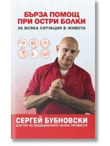 Корицата на книгата "Бърза помощ при остри болки" с усмихнат плешив мъж в червена риза със скръстени ръце, медицински икони на гръбначния стълб и ставите, а вляво - текст за упражненията за болки.