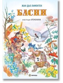 Басни: Жан дьо Лафонтен, твърди корици - Жан дьо Лафонтен - Момиче, Момче - Миранда - 9786197448313