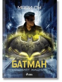 Батман: Нощният хищник - Мари Лу - Жена, Мъж, Момиче, Момче - Сиела - 9789542827917