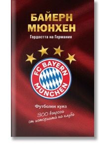 Байерн Мюнхен. Гордостта на Германия, футболен куиз - Мъж, Момче - Премиум букс - 9786197529166