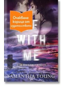 Романтичната корица на книгата "Бъди с мен" показва двойка, която се прегръща пред замък на фона на лилаво небе и вода. Оранжев български стикер покрива частично изображението.