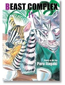 Илюстрираната корица на Beast Complex, Vol. 4 от Paru Itagaki, създател на BEASTARS, показва антропоморфна зебра и тигър, които си пият кафе на маса със зеленина на заден план. Заглавието и името на автора се появяват в горната част.